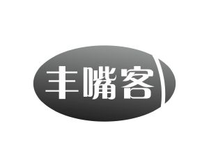 长沙吉格美商贸有限公司商标丰嘴客（31类）商标转让费用及联系方式