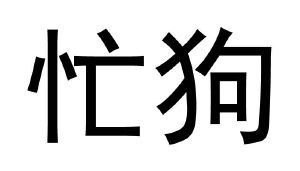 攀枝花忙狗芒电子商务有限责任公司