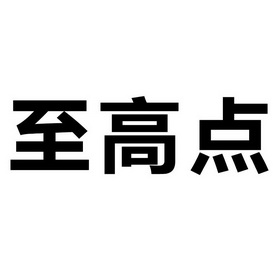 2018-10-24杭州致高点图书有限公司杭州致高53603139935-广告销售商标