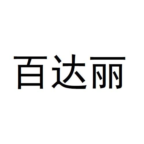 百达丽