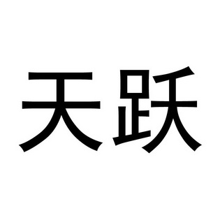 上海天跃科技股份有限公司商标信息查询 天眼查