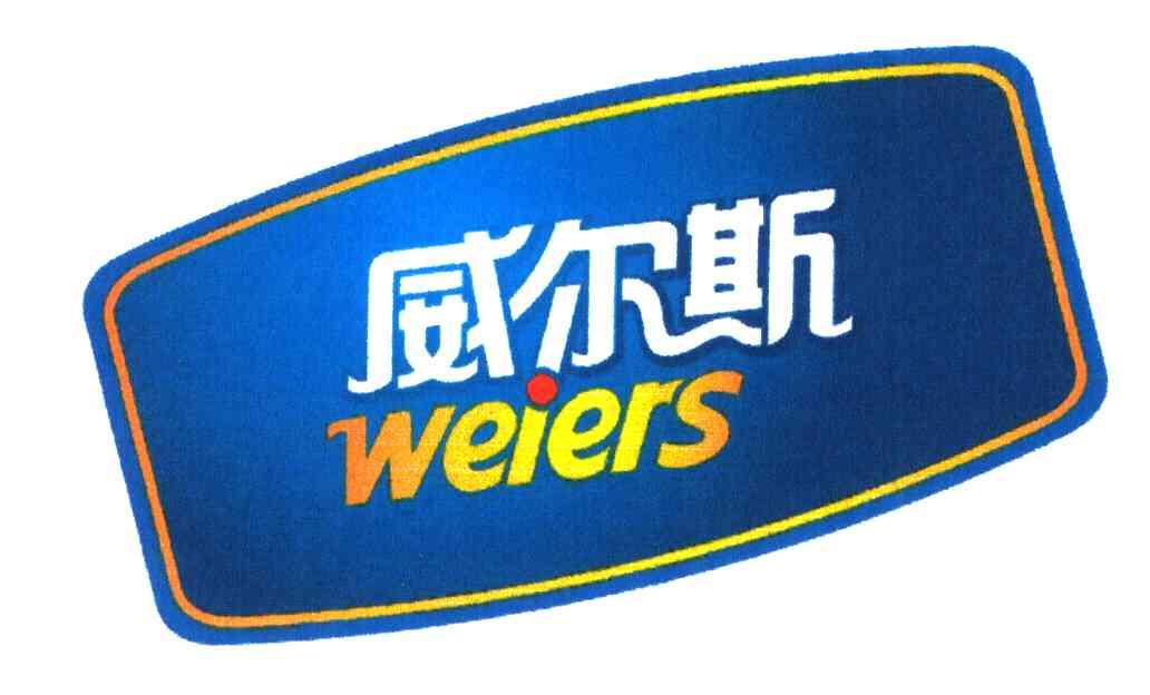 威尔斯;weiers