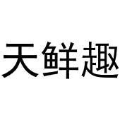 王海龙商标天鲜趣（31类）商标转让费用多少？