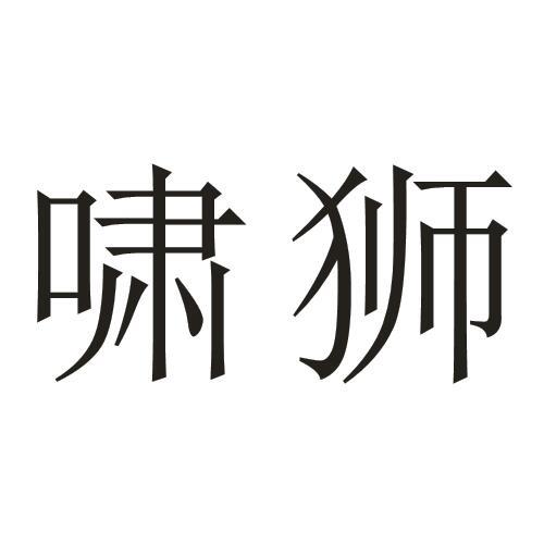 啸狮