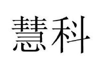 慧科教育科技集团有限公司_【信用信息_诉讼信息_财务信息_注册信息_