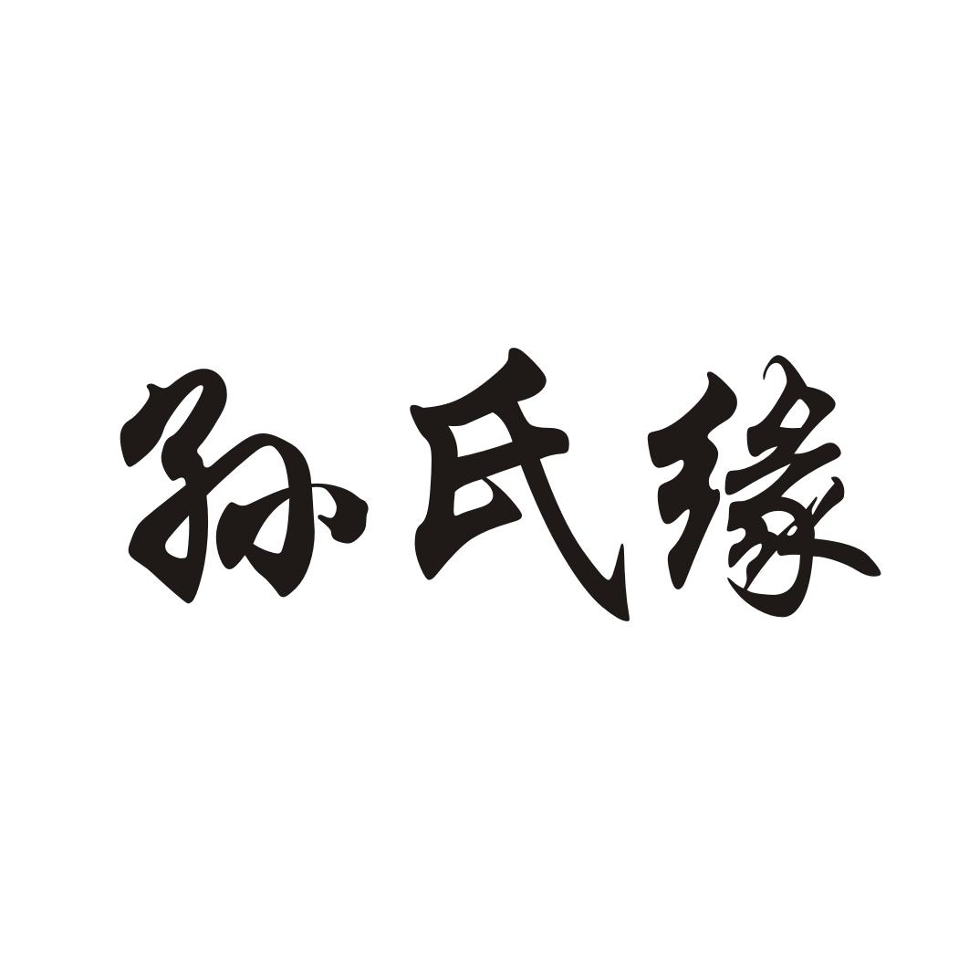 孙氏缘