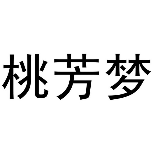深圳市优意服装有限公司商标桃芳梦（25类）商标买卖平台报价，上哪个平台最省钱？