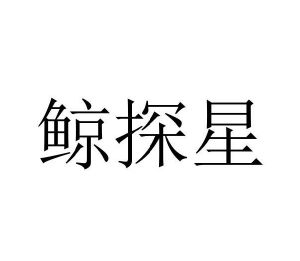 刘国旗商标鲸探星（29类）商标转让多少钱？