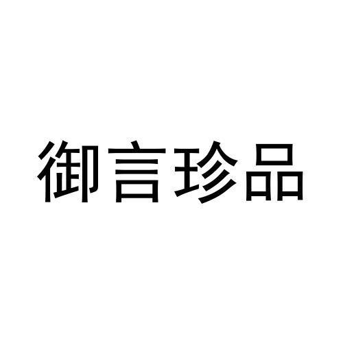 御燕珍品