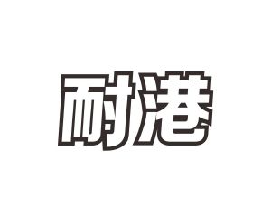 郭广商标耐港（12类）商标转让费用多少？
