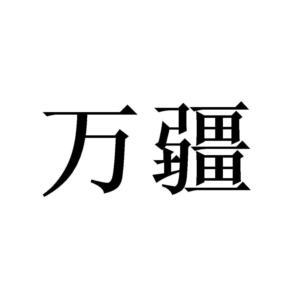 2022-01-26新疆万疆线缆有限公司新疆万疆86373181508