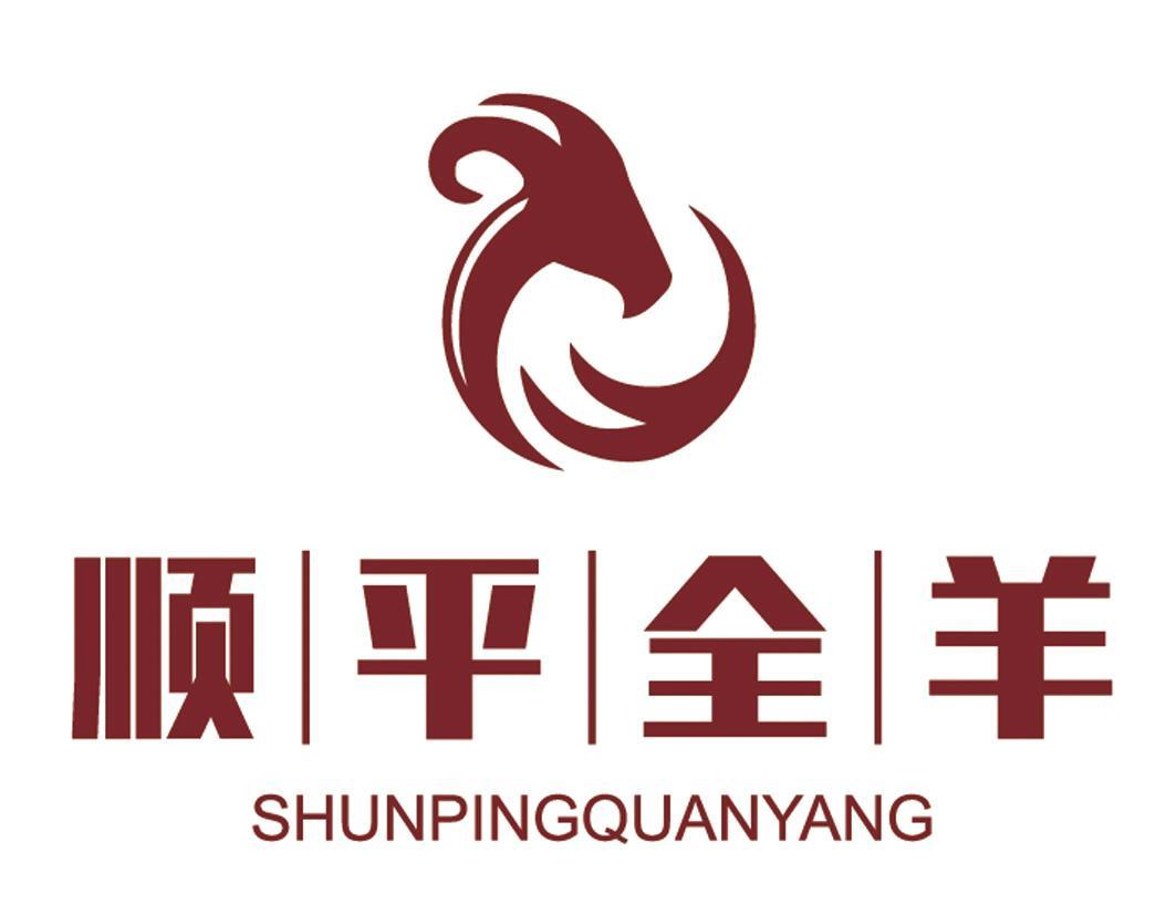 肉,非活的家禽,野味,肉汁商标信息顺平顺平全羊商标