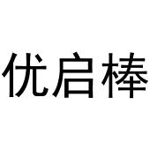 梁艳商标优启棒（03类）商标转让费用及联系方式