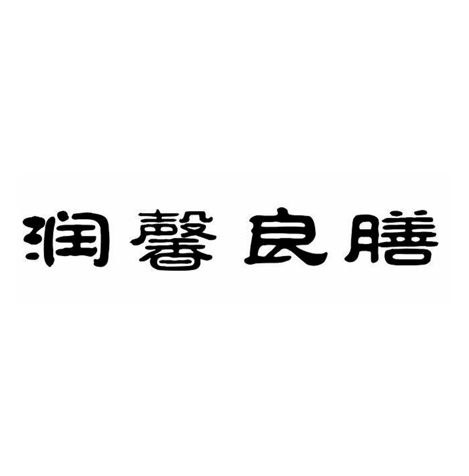 江苏润馨健康管理有限公司