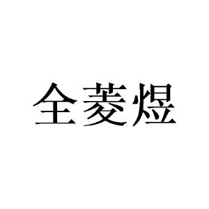 广州望捷商贸有限公司商标全菱煜（24类）商标转让流程及费用