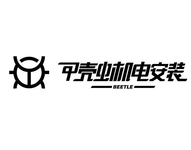 甲壳虫机电安装 beetle