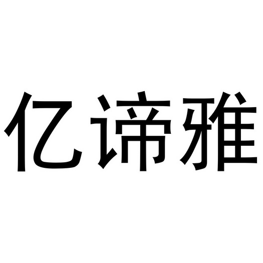 金华勇智达商贸有限公司商标亿谛雅（18类）多少钱？