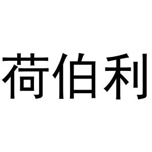 张亚萌商标荷伯利（12类）多少钱？