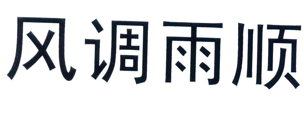 風調雨順