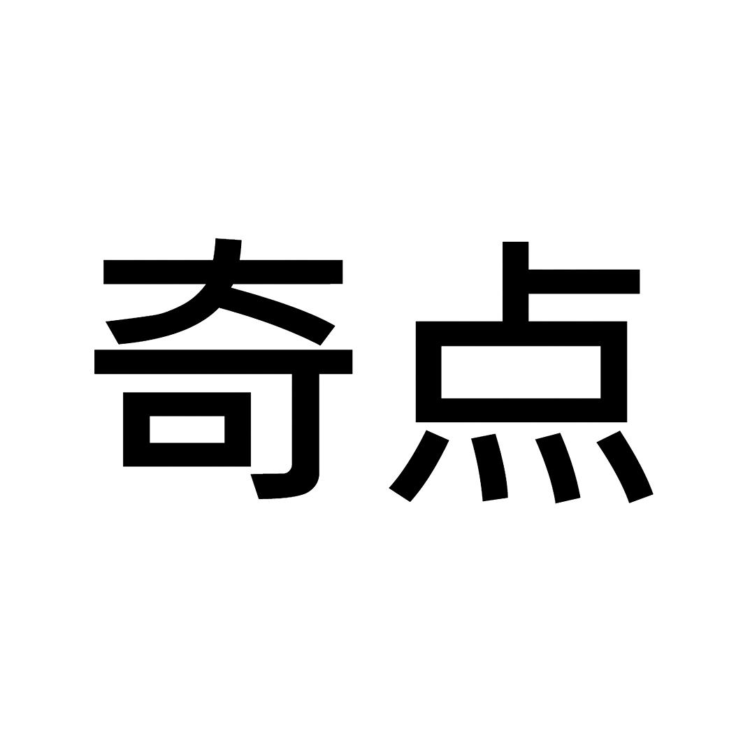 奇点