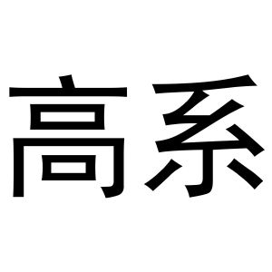 曲桥良商标高系（16类）商标转让费用多少？