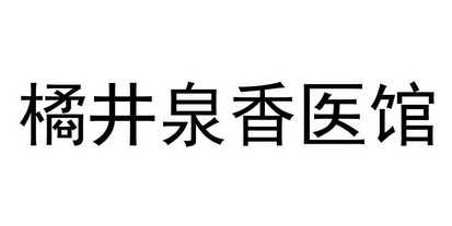 橘井泉香医馆