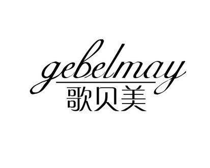 长沙喜诗兰服饰有限公司商标歌贝美 GEBELMAY（14类）多少钱？