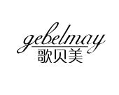 长沙喜诗兰服饰有限公司商标歌贝美 GEBELMAY（14类）多少钱？