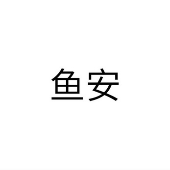 鱼安
