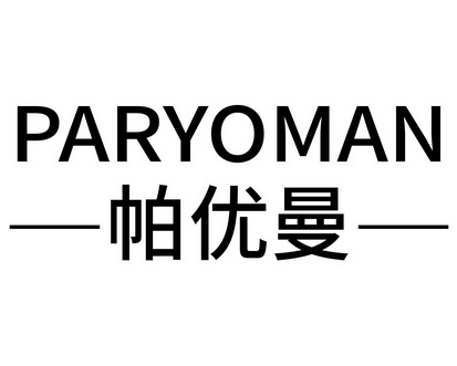 长沙朵美鸟服饰有限公司商标帕优曼 PARYOMAN（18类）商标转让费用及联系方式