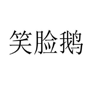 陈明商标笑脸鹅（03类）商标转让流程及费用