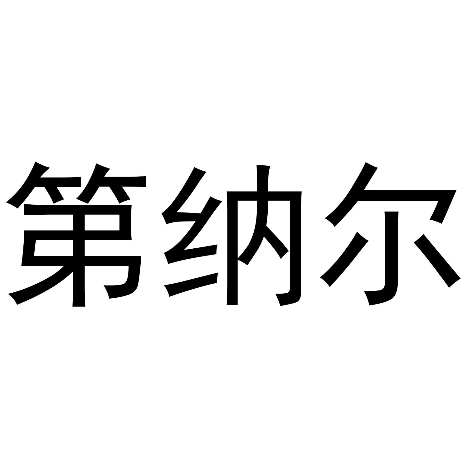 迪纳尔