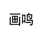 画鸣