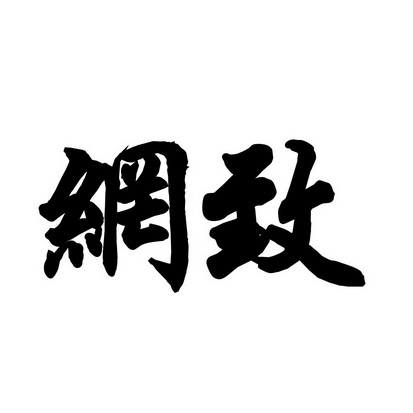 安徽智博新材料科技有限公司商标网致（35类）商标转让流程及费用