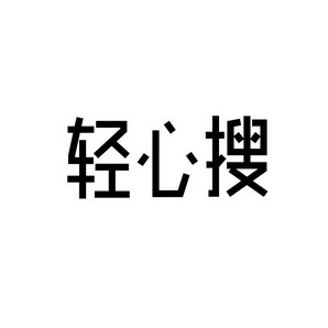 上海蓝界保洁服务有限公司商标轻心搜（09类）商标买卖平台报价，上哪个平台最省钱？