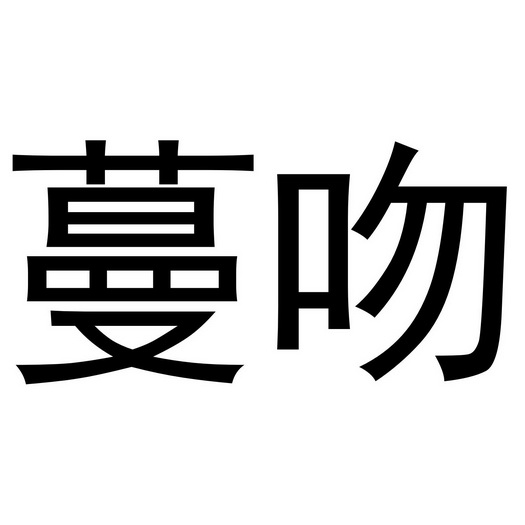 郑州上若文化传播有限公司商标蔓吻（29类）商标转让多少钱？