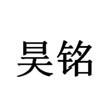 皓铭