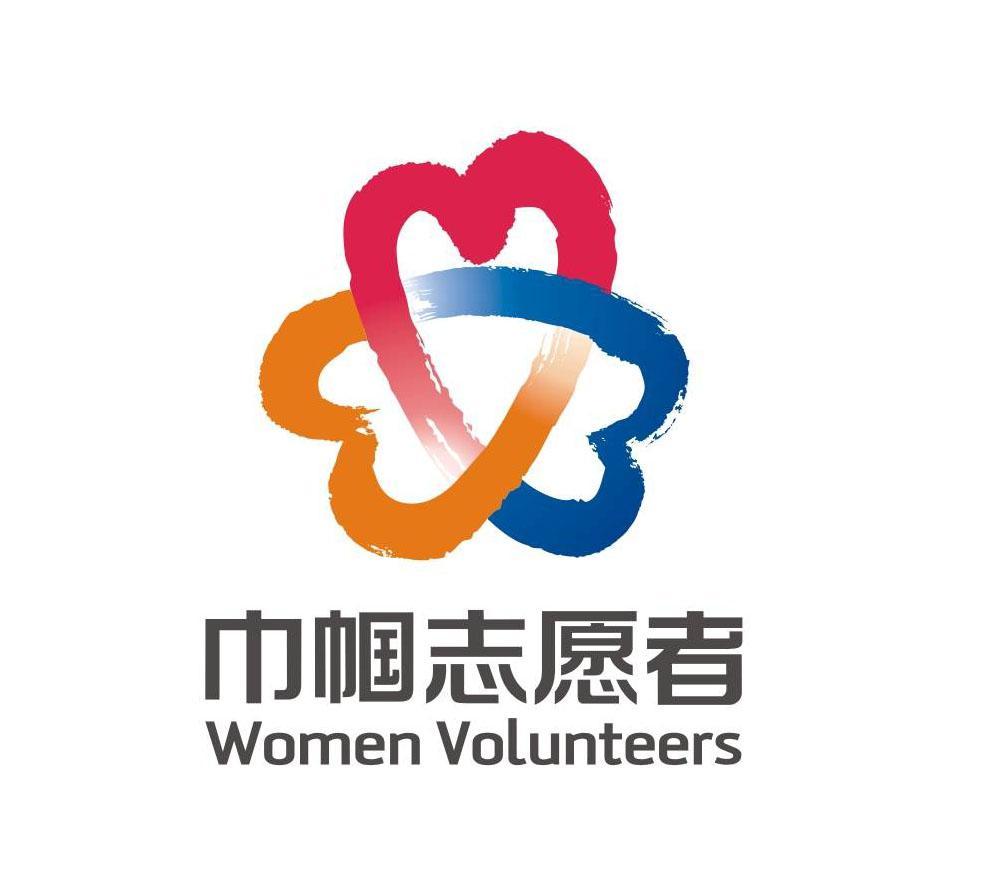 巾帼志愿者 women volunteers