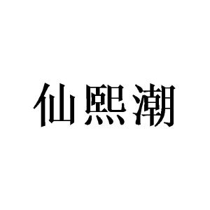 陈泉成商标仙熙潮（09类）商标转让费用多少？