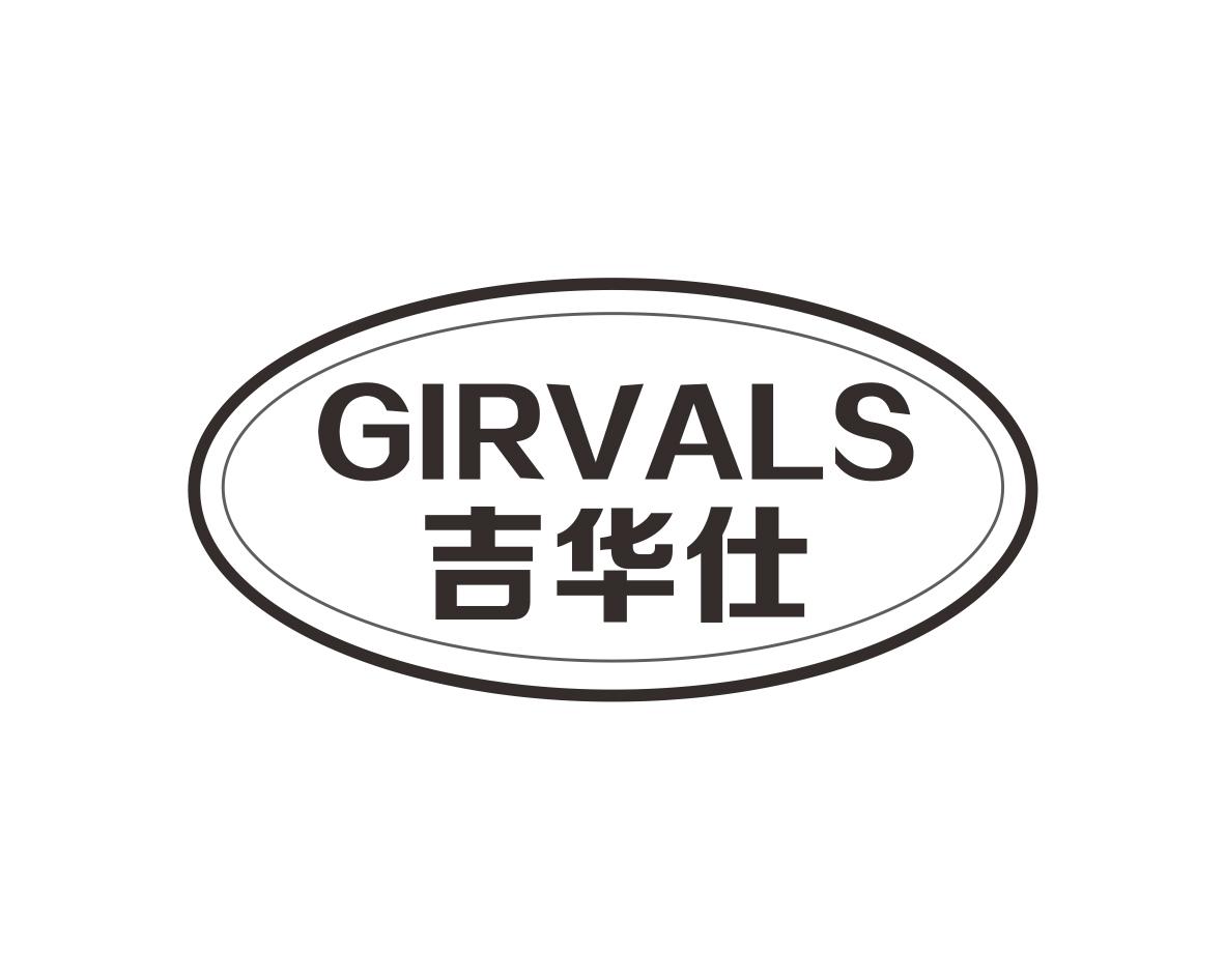 长沙吉格美商贸有限公司商标GIRVALS 吉华仕（11类）商标转让费用多少？