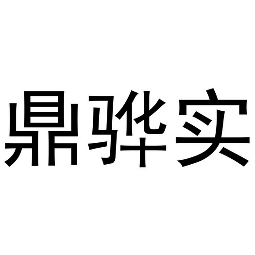 芜湖洛安建材贸易有限公司商标鼎骅实（19类）商标转让流程及费用