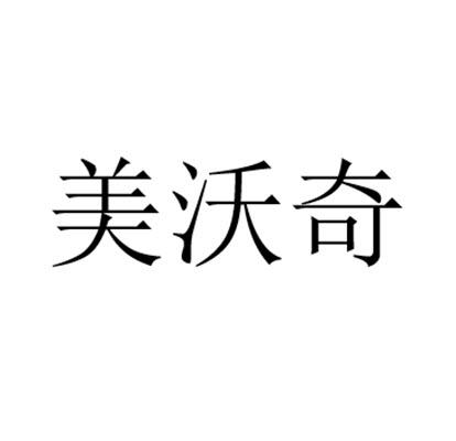 美沃奇_注册号43893010a_商标注册查询 天眼查