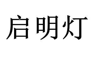 启明灯