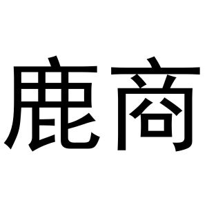 金华啸创商贸有限公司商标鹿商（10类）商标转让流程及费用