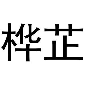 金华市婺泽贸易有限公司商标桦芷（21类）商标转让多少钱？