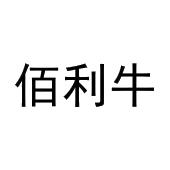 刘欢欢商标佰利牛（30类）商标转让费用多少？