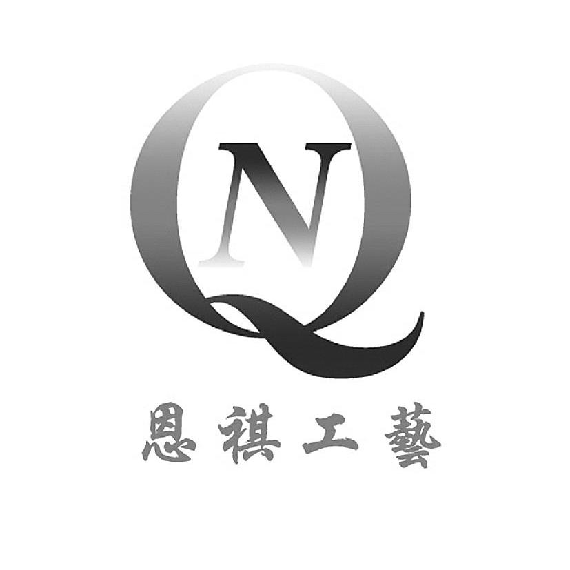 恩祺工艺 nq