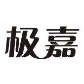 极嘉
