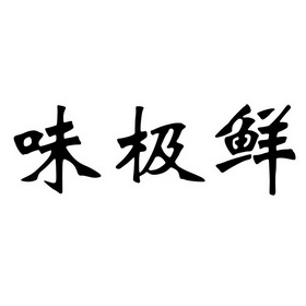 味极鲜_注册号23857152_商标注册查询 - 天眼查
