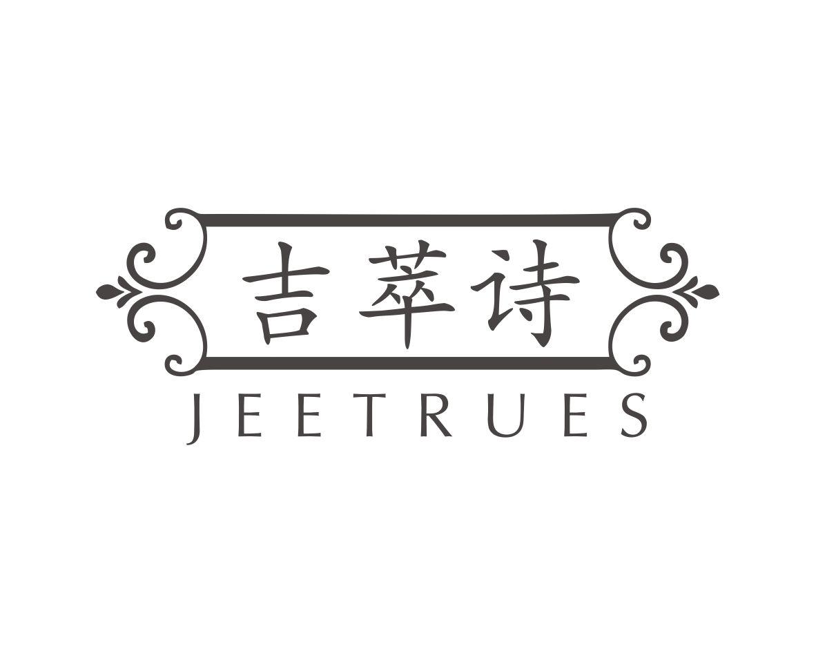 长沙富格达家居有限公司商标吉萃诗 JEETRUES（03类）商标买卖平台报价，上哪个平台最省钱？